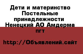 Дети и материнство Постельные принадлежности. Ненецкий АО,Амдерма пгт